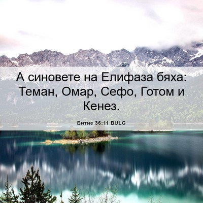 Picture 06 - Битие 36:11 BULG - А синовете на Елифаза бяха: - Bible Verse Picture