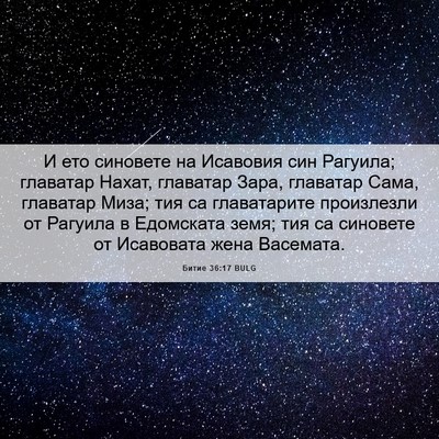 Picture 06 - Битие 36:17 BULG - И ето синовете на Исавовия - Bible Verse Picture