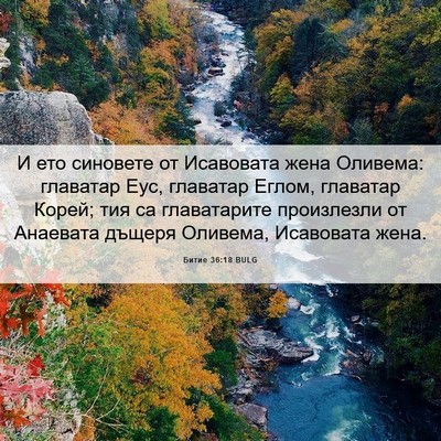 Picture 06 - Битие 36:18 BULG - И ето синовете от - Bible Verse Picture