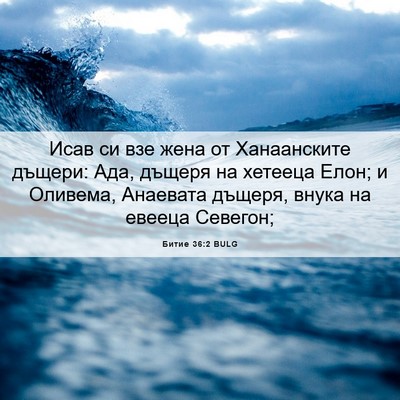 Picture 06 - Битие 36:2 BULG - Исав си взе жена от - Bible Verse Picture