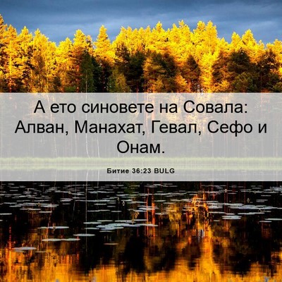 Picture 06 - Битие 36:23 BULG - А ето синовете на Совала: - Bible Verse Picture