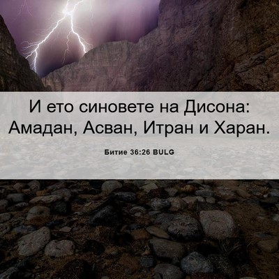 Picture 06 - Битие 36:26 BULG - И ето синовете на Дисона: - Bible Verse Picture