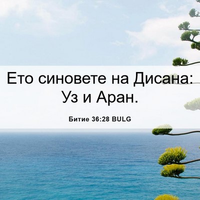 Picture 06 - Битие 36:28 BULG - Ето синовете на Дисана: Уз - Bible Verse Picture
