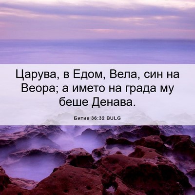 Picture 06 - Битие 36:32 BULG - Царува, в Едом, Вела, син на - Bible Verse Picture