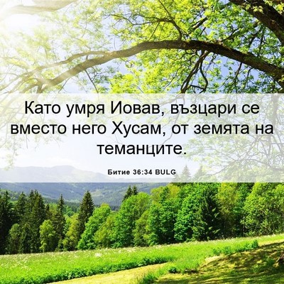 Picture 06 - Битие 36:34 BULG - Като умря Иовав, възцари се - Bible Verse Picture