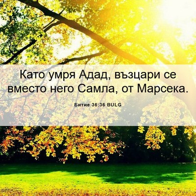 Picture 06 - Битие 36:36 BULG - Като умря Адад, възцари се - Bible Verse Picture