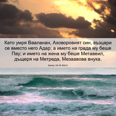 Picture 06 - Битие 36:39 BULG - Като умря Вааланан, - Bible Verse Picture