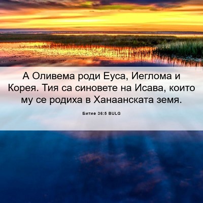 Picture 06 - Битие 36:5 BULG - А Оливема роди Еуса, - Bible Verse Picture