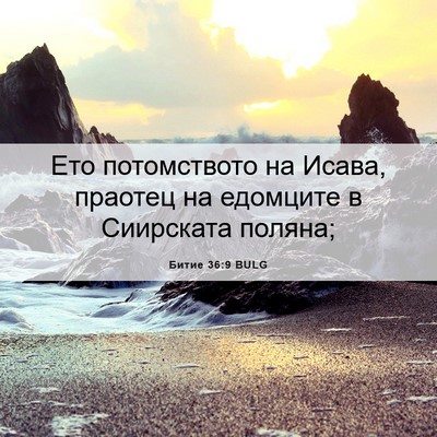 Picture 06 - Битие 36:9 BULG - Ето потомството на Исава, - Bible Verse Picture