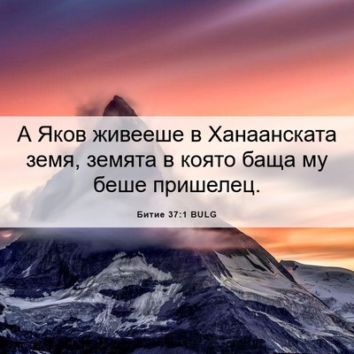 Picture 06 - Битие 37:1 BULG - А Яков живееше в - Bible Verse Picture
