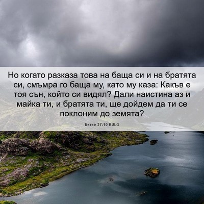 Picture 06 - Битие 37:10 BULG - Но когато разказа това на - Bible Verse Picture