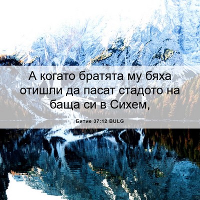 Picture 06 - Битие 37:12 BULG - А когато братята му бяха - Bible Verse Picture