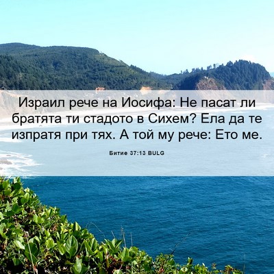 Picture 06 - Битие 37:13 BULG - Израил рече на Иосифа: Не - Bible Verse Picture