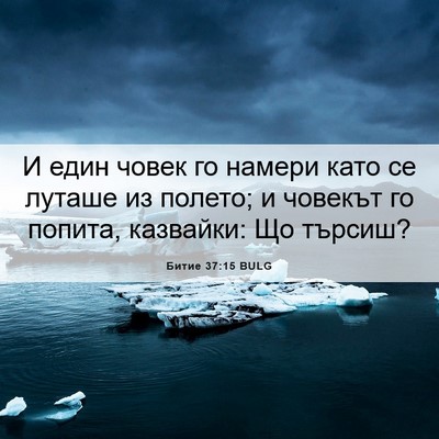 Picture 06 - Битие 37:15 BULG - И един човек го намери като - Bible Verse Picture