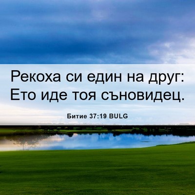 Picture 06 - Битие 37:19 BULG - Рекоха си един на друг: Ето - Bible Verse Picture