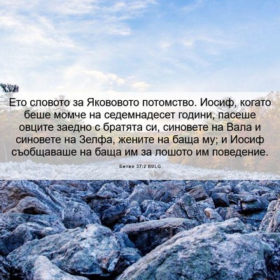 Picture 06 - Битие 37:2 BULG - Ето словото за Якововото - Bible Verse Picture