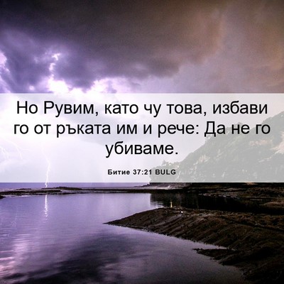 Picture 06 - Битие 37:21 BULG - Но Рувим, като чу това, - Bible Verse Picture