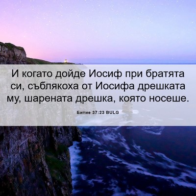 Picture 06 - Битие 37:23 BULG - И когато дойде Иосиф при - Bible Verse Picture