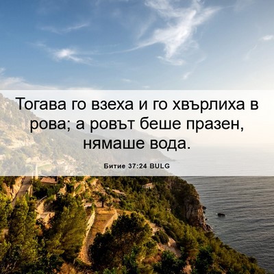 Picture 06 - Битие 37:24 BULG - Тогава го взеха и го - Bible Verse Picture