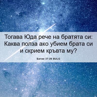 Picture 06 - Битие 37:26 BULG - Тогава Юда рече на братята - Bible Verse Picture