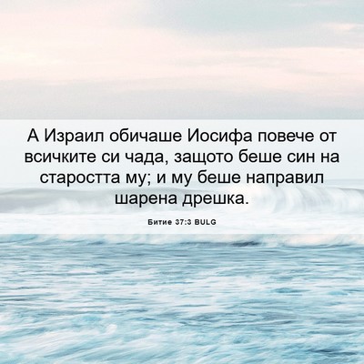 Picture 06 - Битие 37:3 BULG - А Израил обичаше Иосифа - Bible Verse Picture