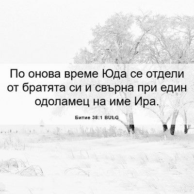 Picture 06 - Битие 38:1 BULG - По онова време Юда се - Bible Verse Picture