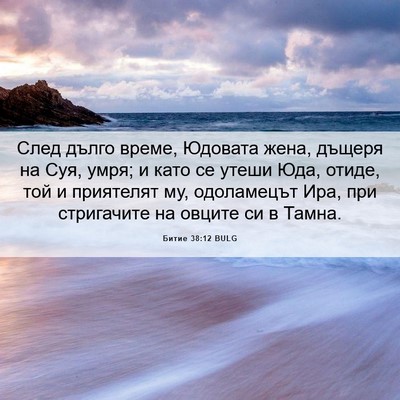 Picture 06 - Битие 38:12 BULG - След дълго време, Юдовата - Bible Verse Picture
