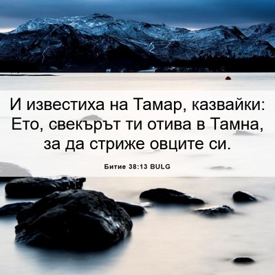 Picture 06 - Битие 38:13 BULG - И известиха на Тамар, - Bible Verse Picture