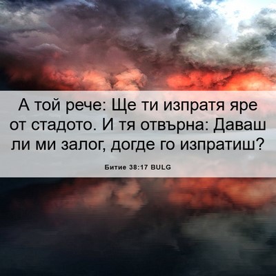 Picture 06 - Битие 38:17 BULG - А той рече: Ще ти изпратя - Bible Verse Picture