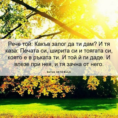 Picture 06 - Битие 38:18 BULG - Рече той: Какъв залог да ти - Bible Verse Picture