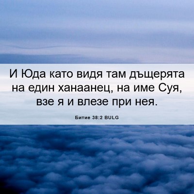 Picture 06 - Битие 38:2 BULG - И Юда като видя там - Bible Verse Picture