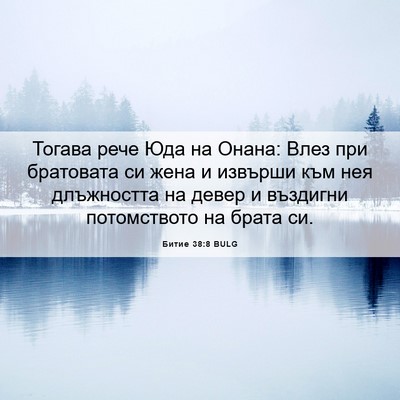 Picture 06 - Битие 38:8 BULG - Тогава рече Юда на Онана: - Bible Verse Picture