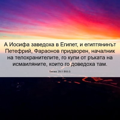 Picture 06 - Битие 39:1 BULG - А Иосифа заведоха в Египет, - Bible Verse Picture
