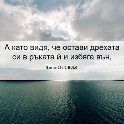 Picture 06 - Битие 39:13 BULG - А като видя, че остави - Bible Verse Picture