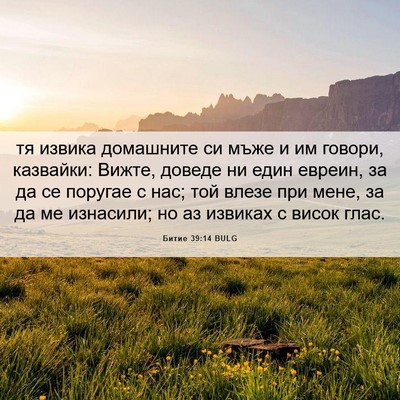 Picture 06 - Битие 39:14 BULG - тя извика домашните си - Bible Verse Picture