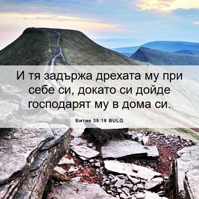 Picture 06 - Битие 39:16 BULG - И тя задържа дрехата му при - Bible Verse Picture