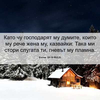 Picture 06 - Битие 39:19 BULG - Като чу господарят му - Bible Verse Picture