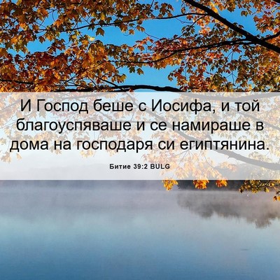 Picture 06 - Битие 39:2 BULG - И Господ беше с Иосифа, и - Bible Verse Picture