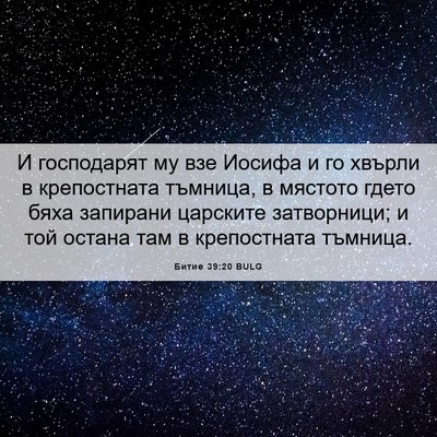 Picture 06 - Битие 39:20 BULG - И господарят му взе Иосифа - Bible Verse Picture