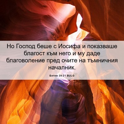 Picture 06 - Битие 39:21 BULG - Но Господ беше с Иосифа и - Bible Verse Picture
