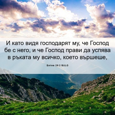 Picture 06 - Битие 39:3 BULG - И като видя господарят му, - Bible Verse Picture