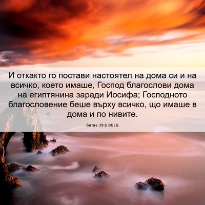 Picture 06 - Битие 39:5 BULG - И откакто го постави - Bible Verse Picture