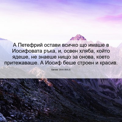 Picture 06 - Битие 39:6 BULG - А Петефрий остави всичко - Bible Verse Picture