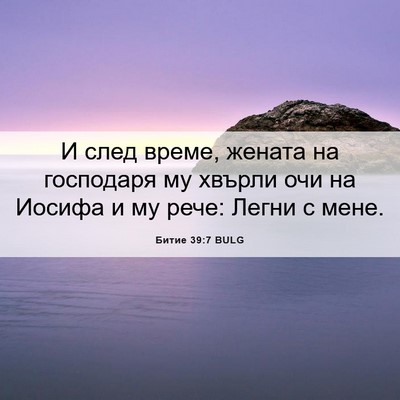 Picture 06 - Битие 39:7 BULG - И след време, жената на - Bible Verse Picture