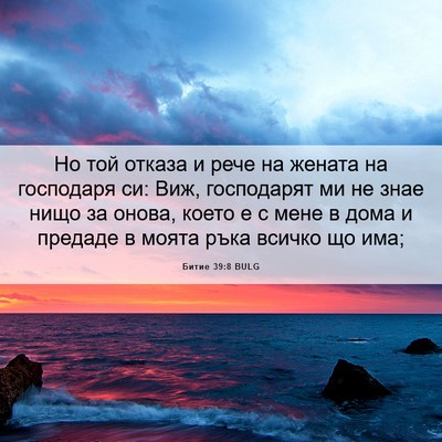 Picture 06 - Битие 39:8 BULG - Но той отказа и рече на - Bible Verse Picture