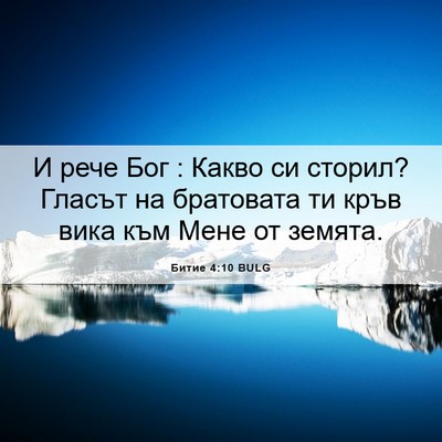 Picture 06 - Битие 4:10 BULG - И рече Бог : Какво си - Bible Verse Picture