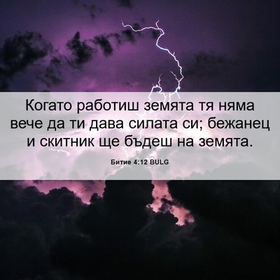 Picture 06 - Битие 4:12 BULG - Когато работиш земята тя - Bible Verse Picture