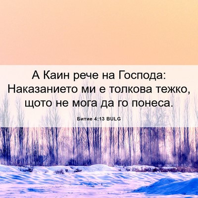 Picture 06 - Битие 4:13 BULG - А Каин рече на Господа: - Bible Verse Picture