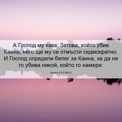 Picture 06 - Битие 4:15 BULG - А Господ му каза: Затова, - Bible Verse Picture