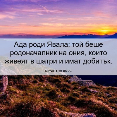 Picture 06 - Битие 4:20 BULG - Ада роди Явала; той беше - Bible Verse Picture